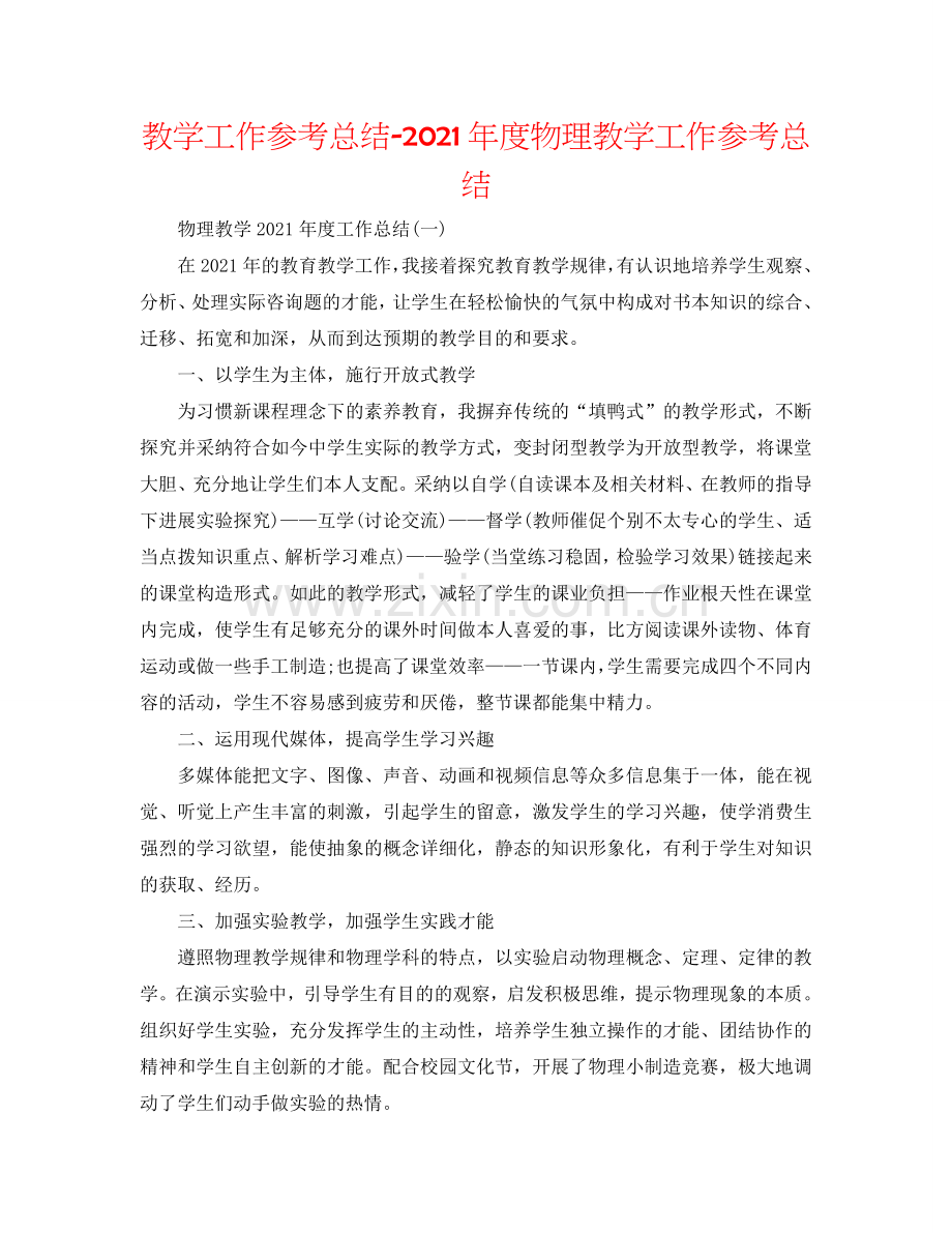 教学工作参考总结-2024年度物理教学工作参考总结.doc_第1页