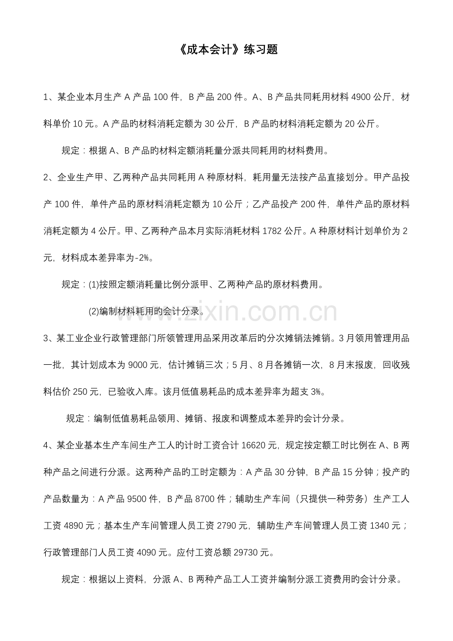 2023年成本会计练习题及答案.doc_第1页