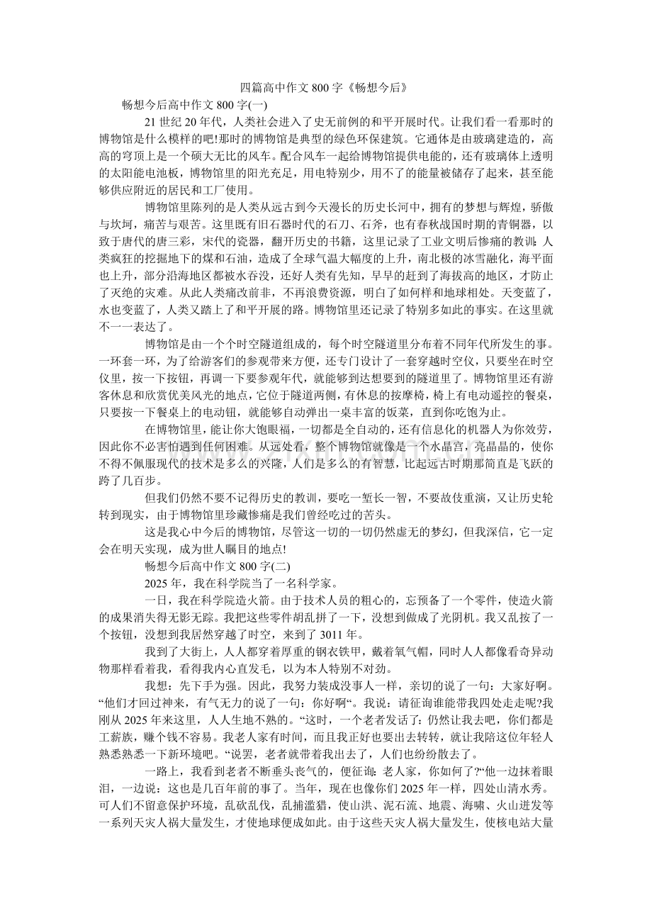 四篇高ۥ中作文800字《畅想未来》.doc_第1页