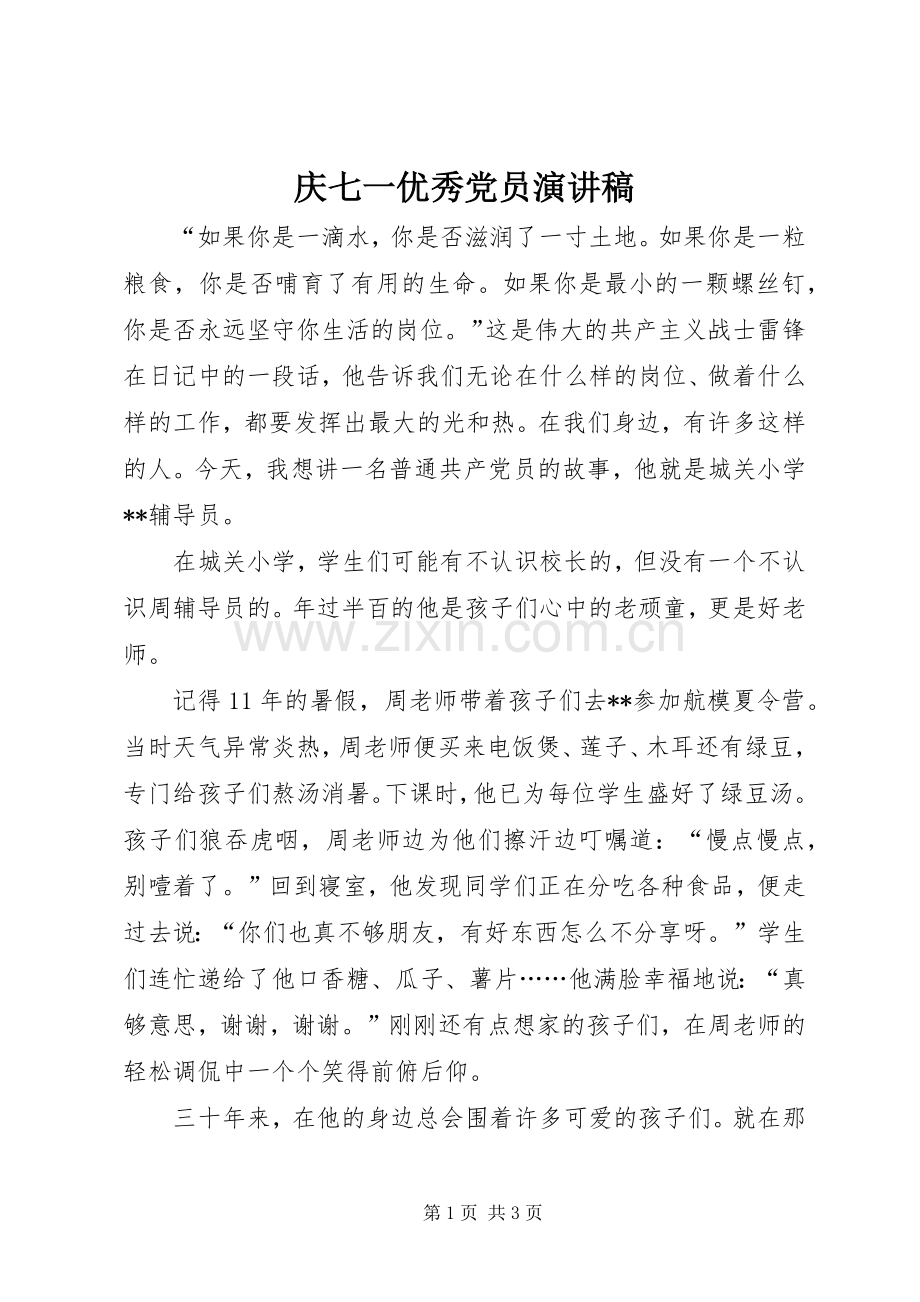 庆七一优秀党员演讲稿范文.docx_第1页