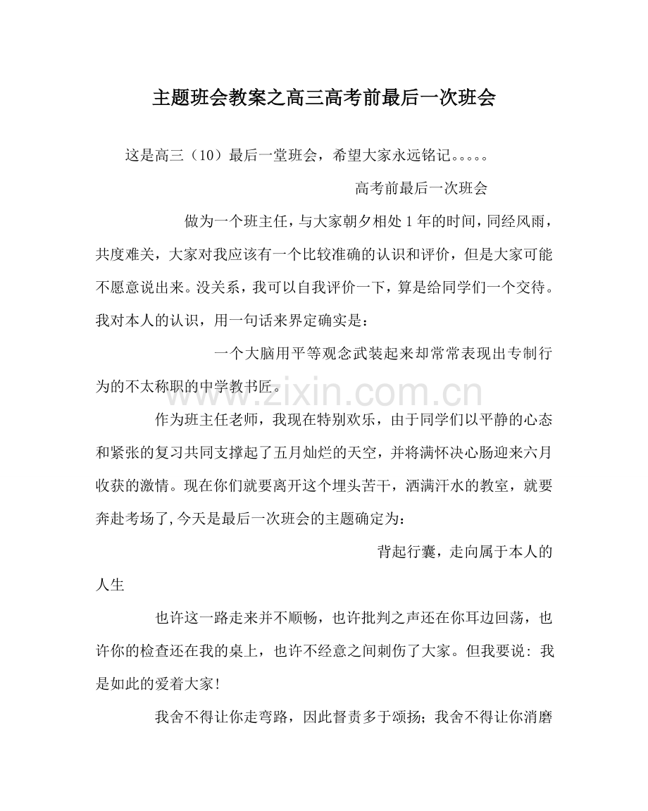 主题班会教案高三高考前最后一次班会.doc_第1页