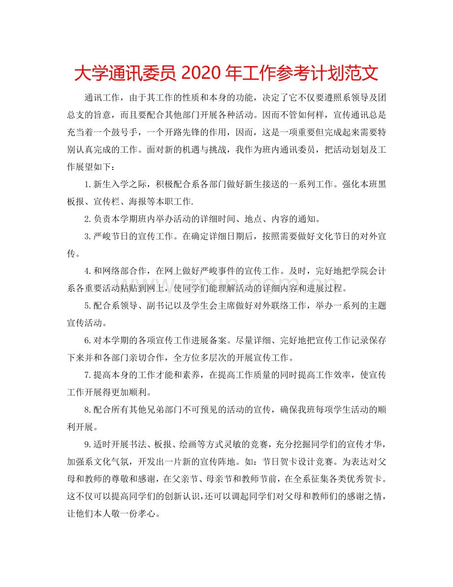 大学通讯委员2024年工作参考计划范文.doc_第1页