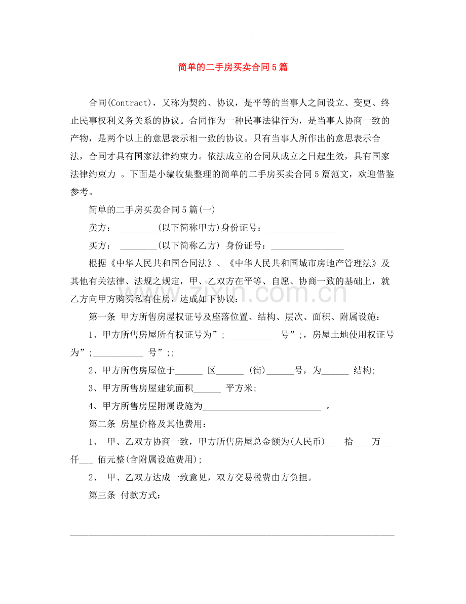 简单的二手房买卖合同5篇.docx_第1页