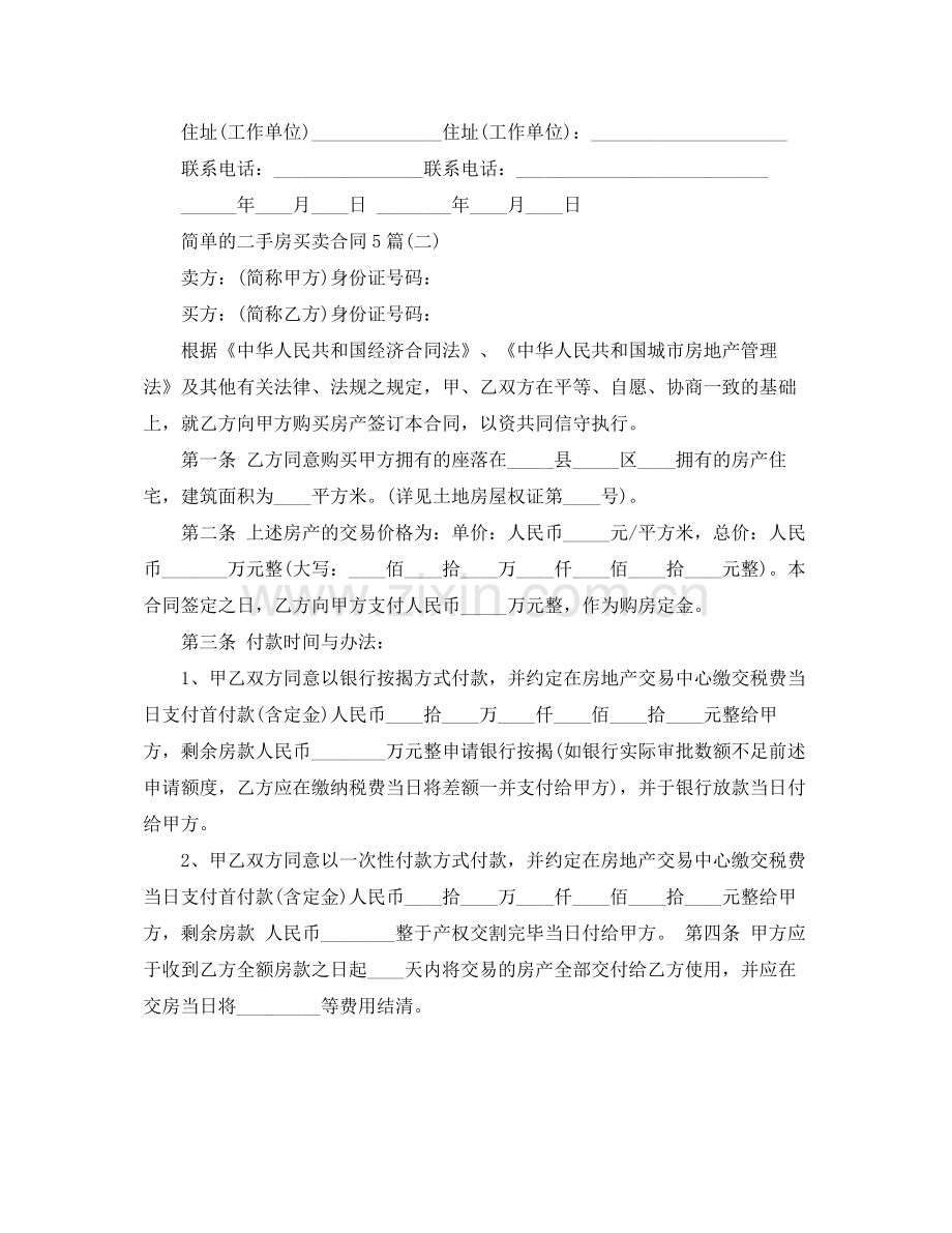 简单的二手房买卖合同5篇.docx_第3页