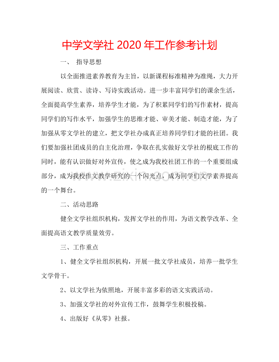 中学文学社2024年工作参考计划.doc_第1页