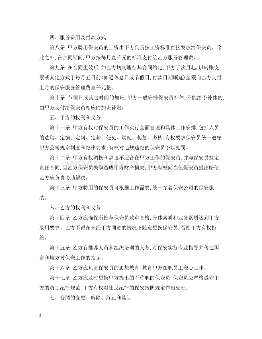 保安服务公司合同范本2.docx_第2页