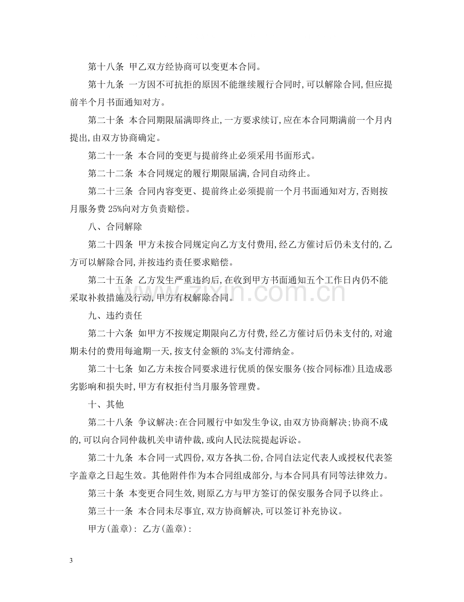 保安服务公司合同范本2.docx_第3页