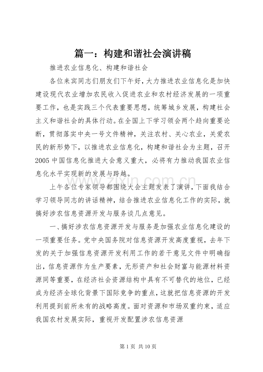 篇一：构建和谐社会演演讲稿.docx_第1页