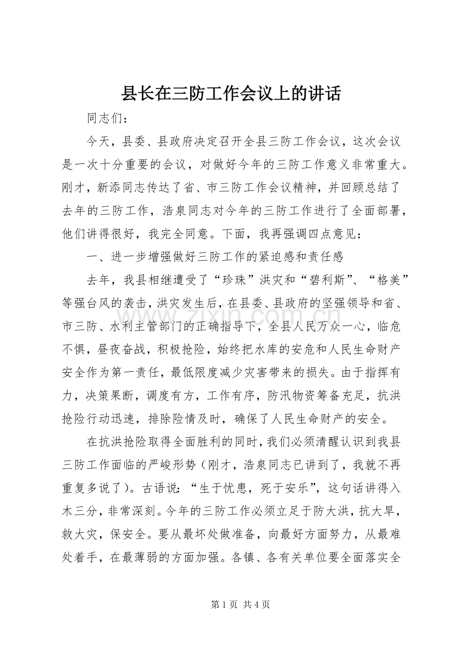 县长在三防工作会议上的讲话.docx_第1页