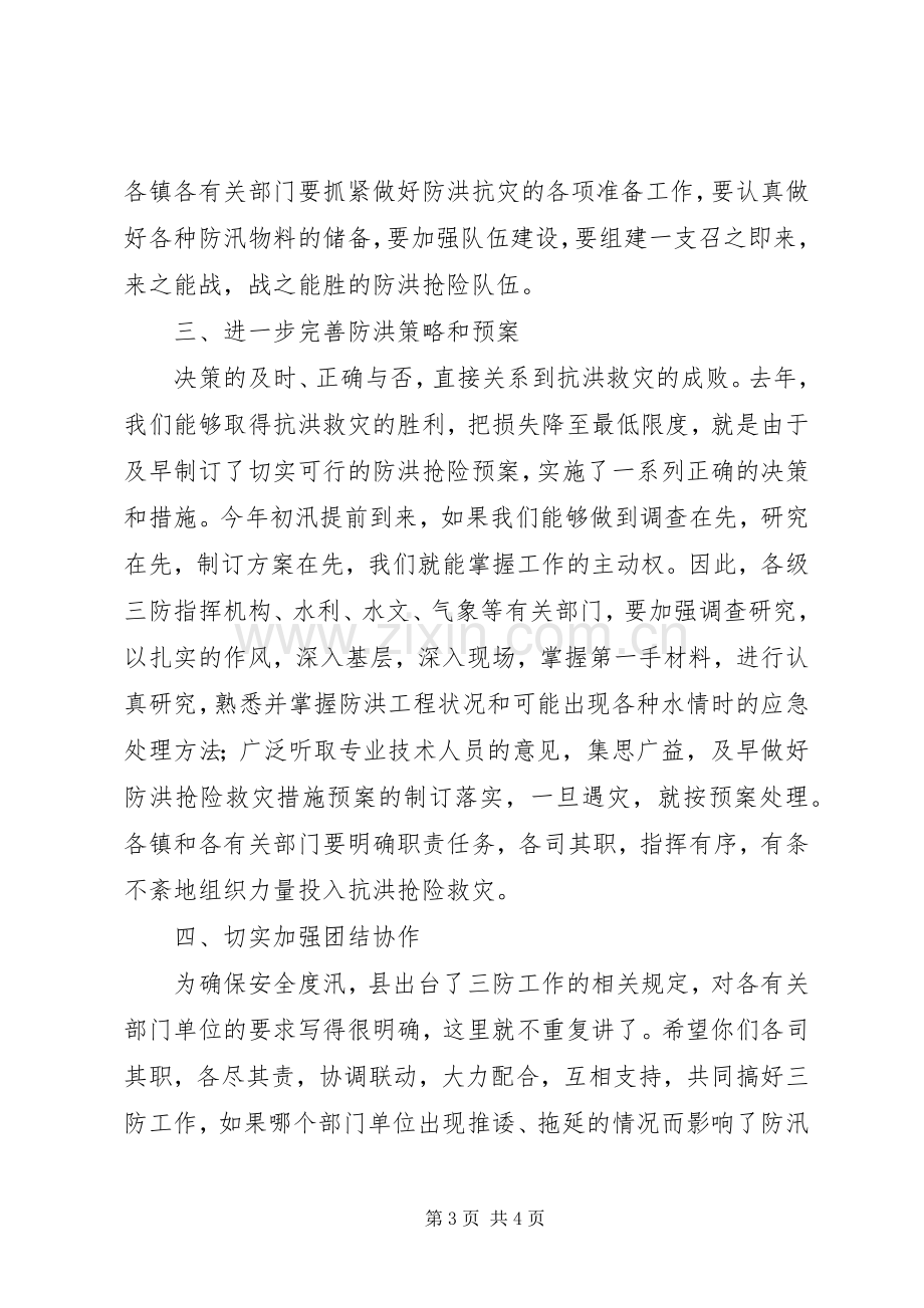 县长在三防工作会议上的讲话.docx_第3页