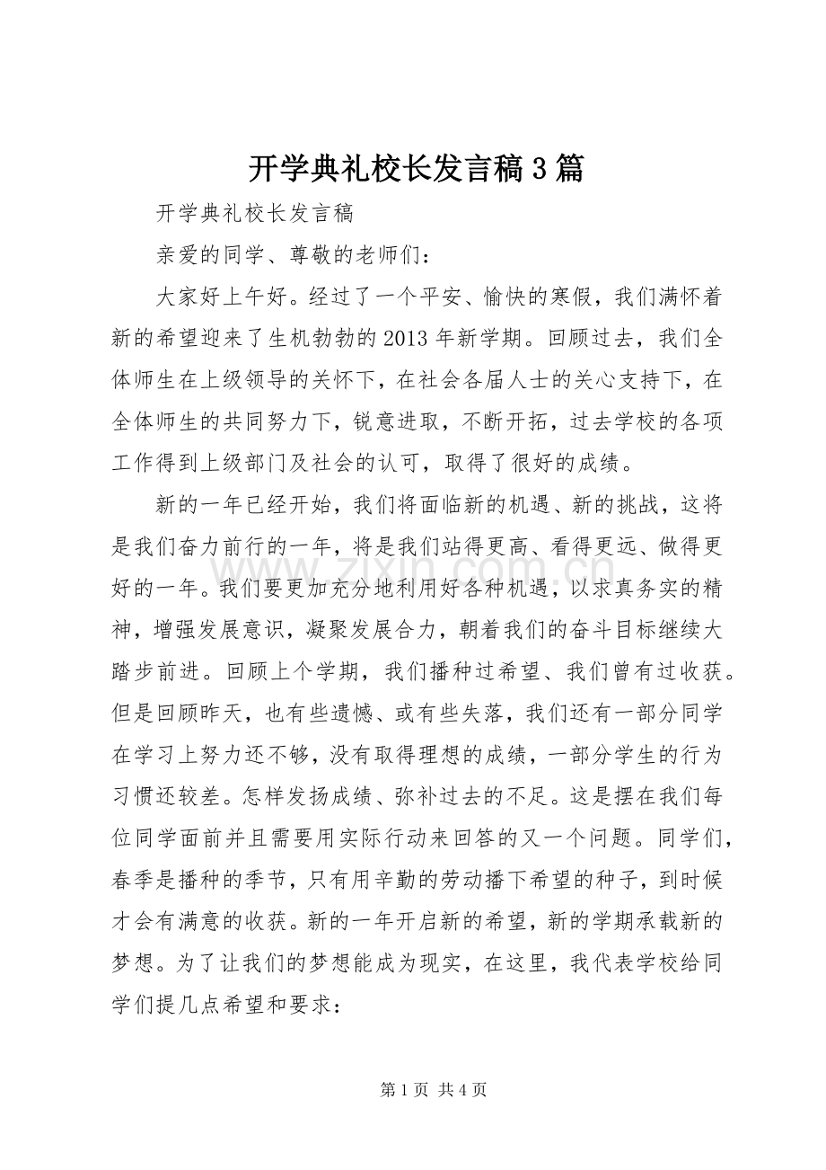 开学典礼校长发言3篇.docx_第1页