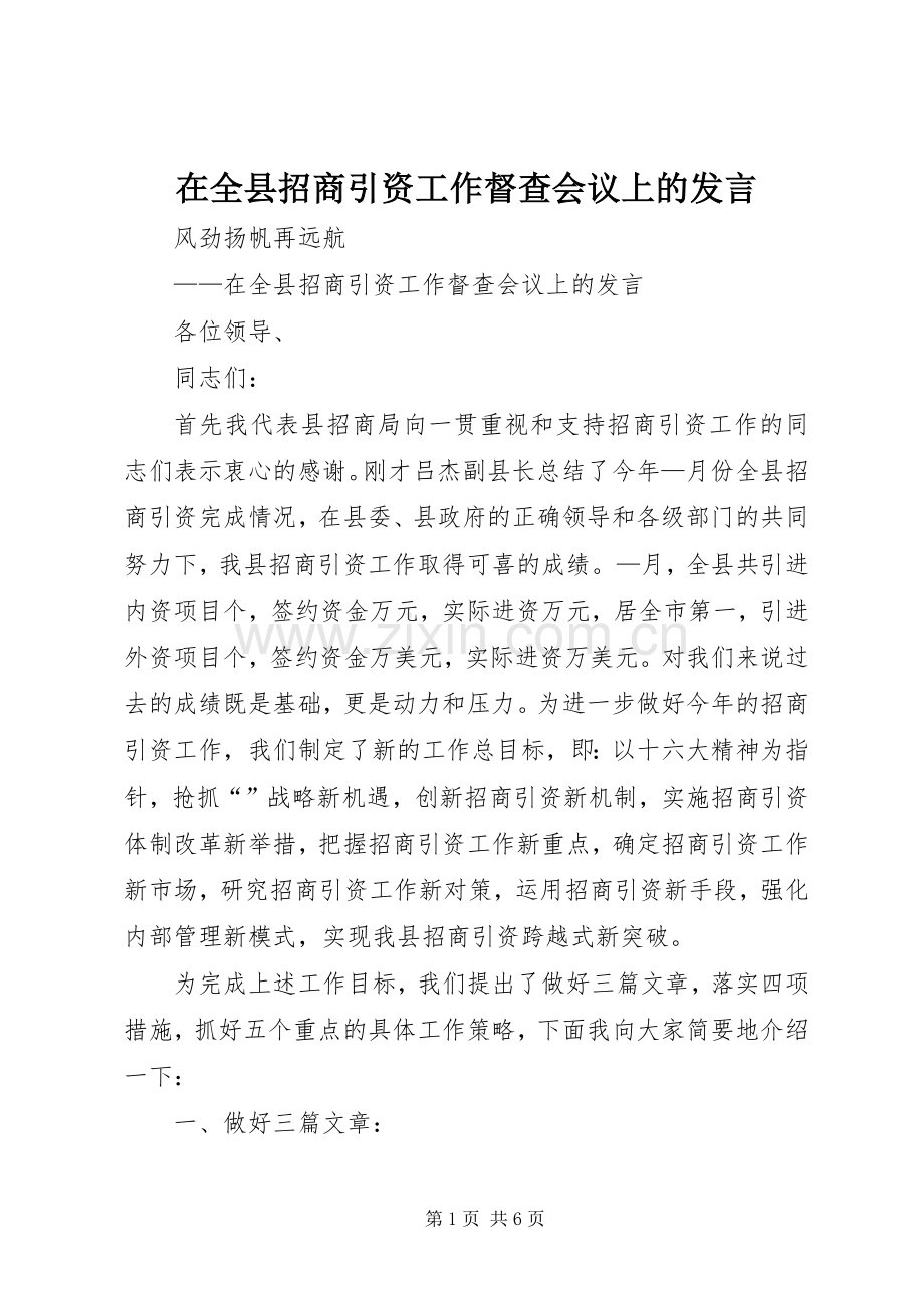 在全县招商引资工作督查会议上的发言稿 (2).docx_第1页