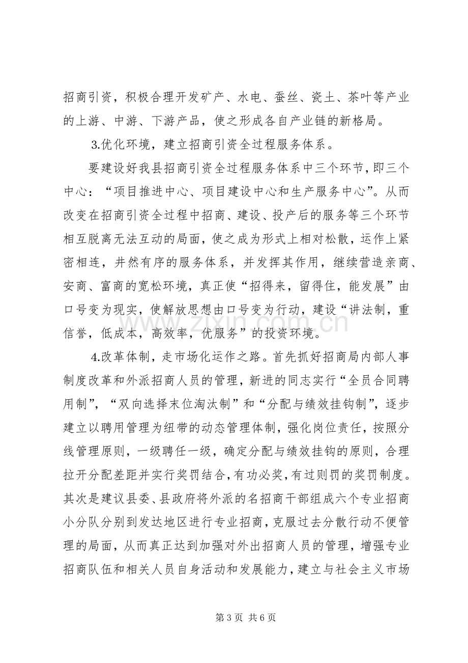 在全县招商引资工作督查会议上的发言稿 (2).docx_第3页