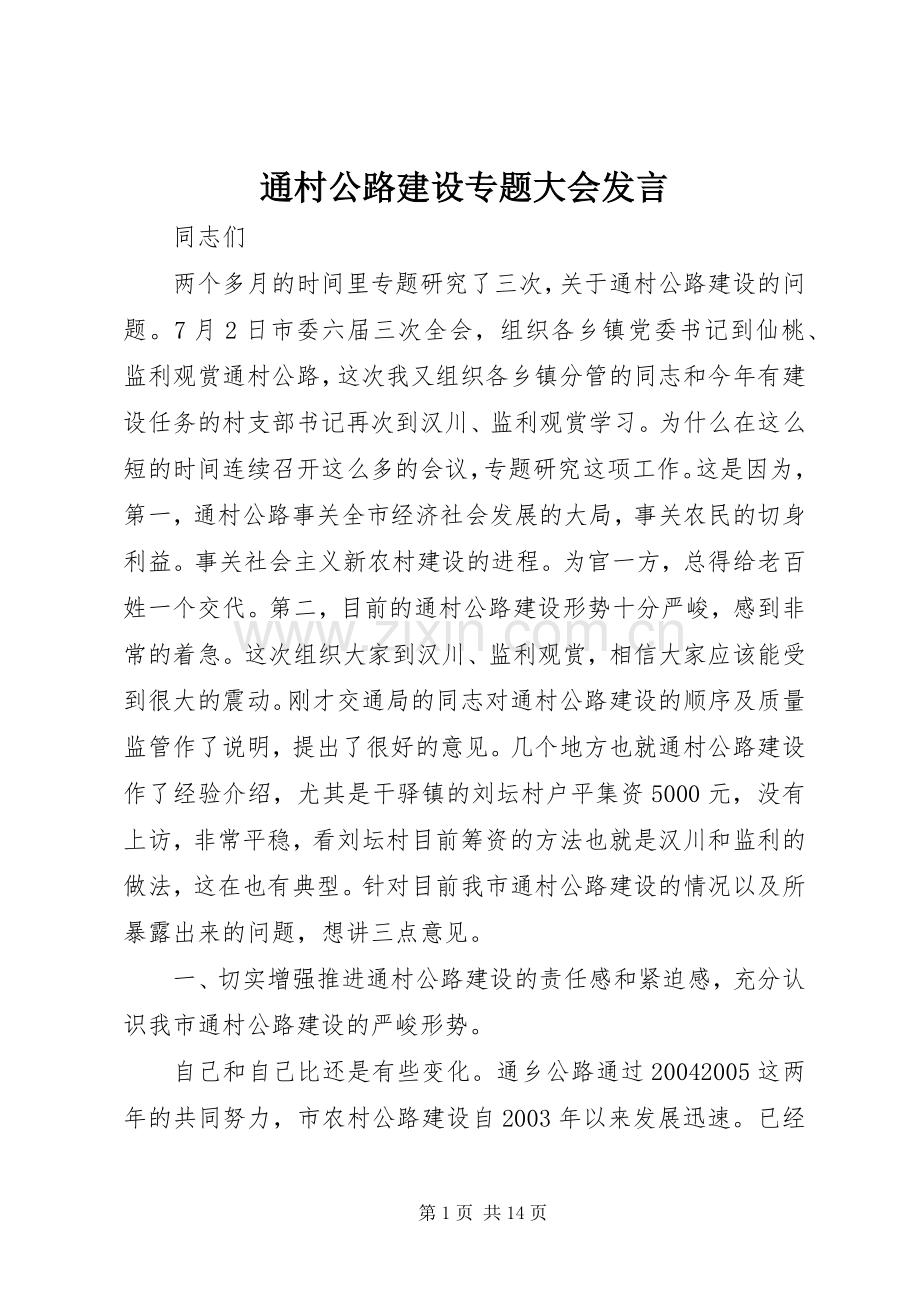 通村公路建设专题大会发言稿.docx_第1页