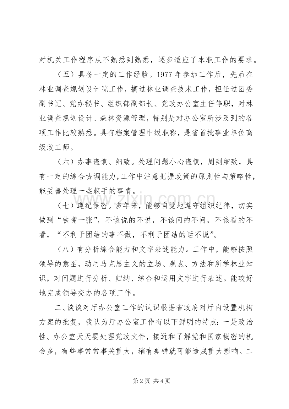 厅级办公室副主任竞岗演讲辞.docx_第2页