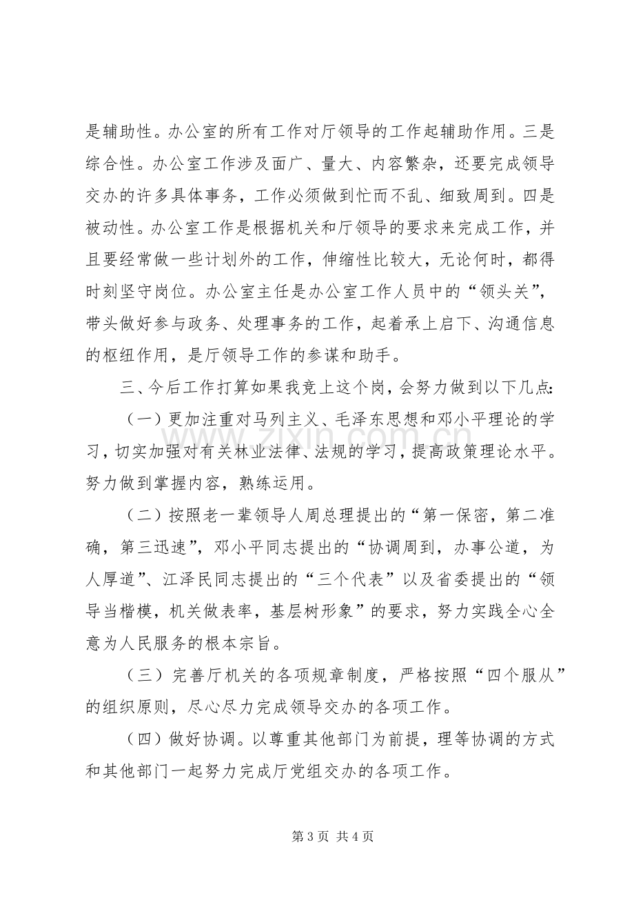 厅级办公室副主任竞岗演讲辞.docx_第3页