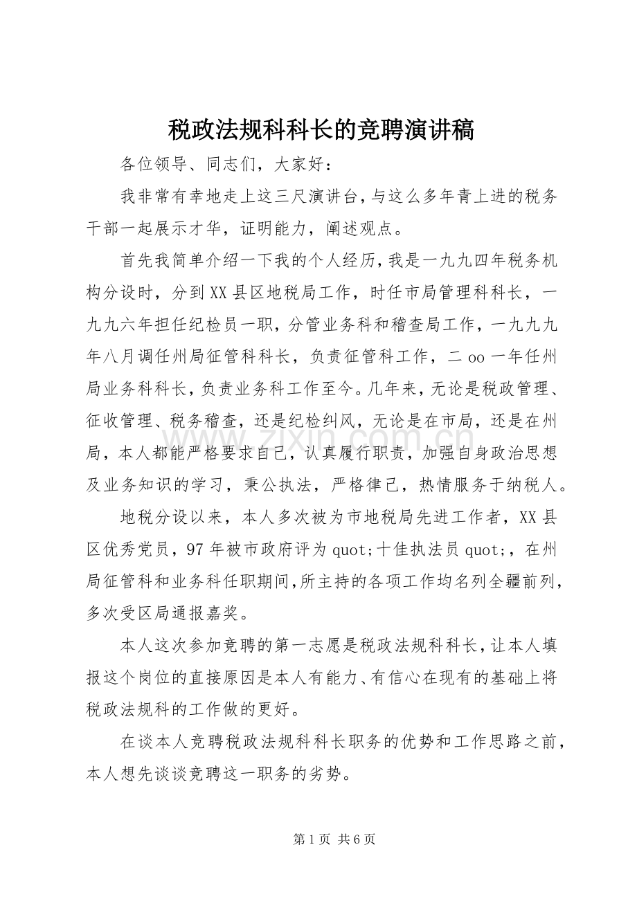 税政法规科科长的竞聘演讲稿.docx_第1页