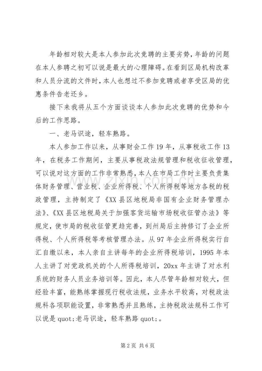 税政法规科科长的竞聘演讲稿.docx_第2页