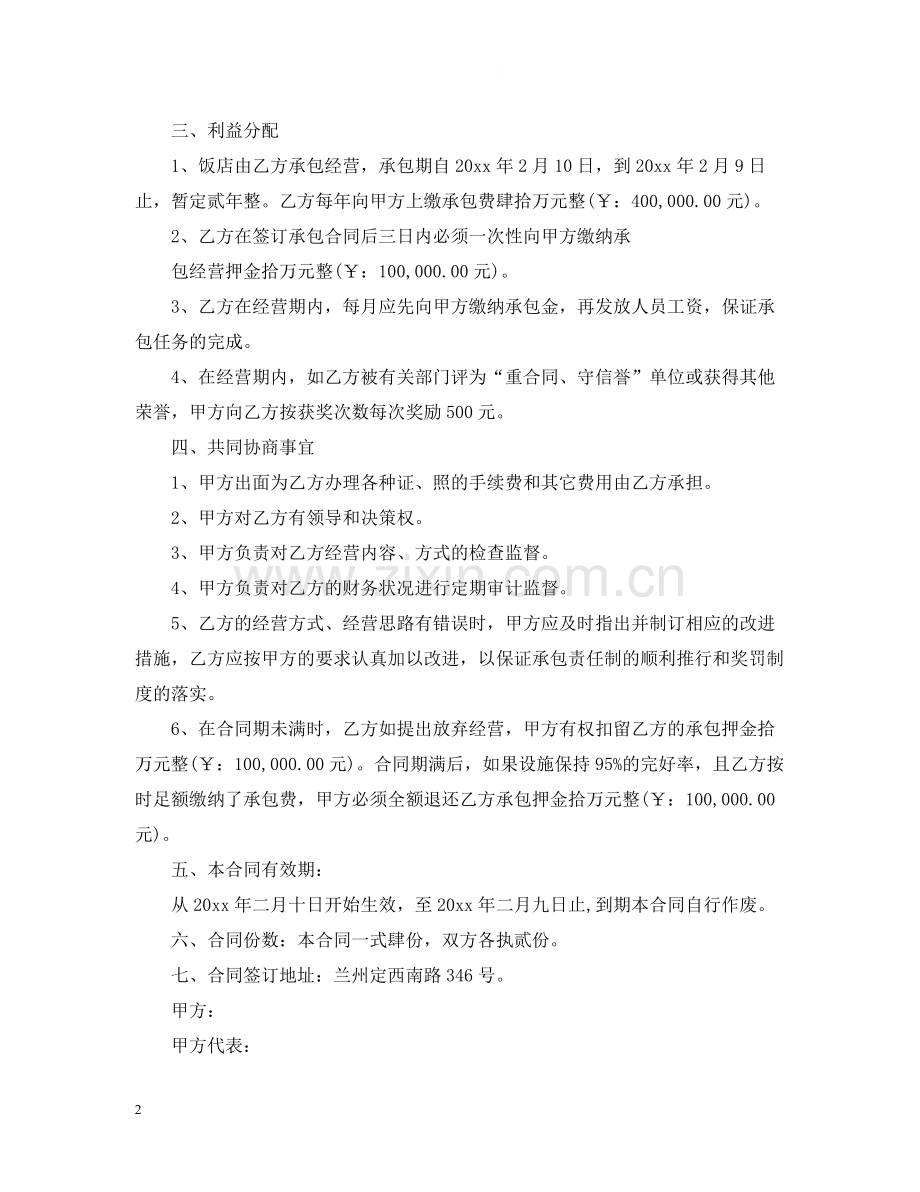 饭店承包经营合同2.docx_第2页