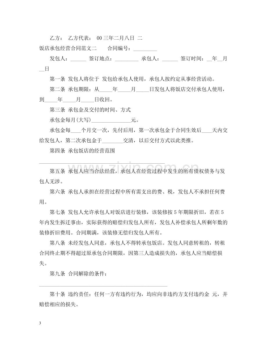 饭店承包经营合同2.docx_第3页