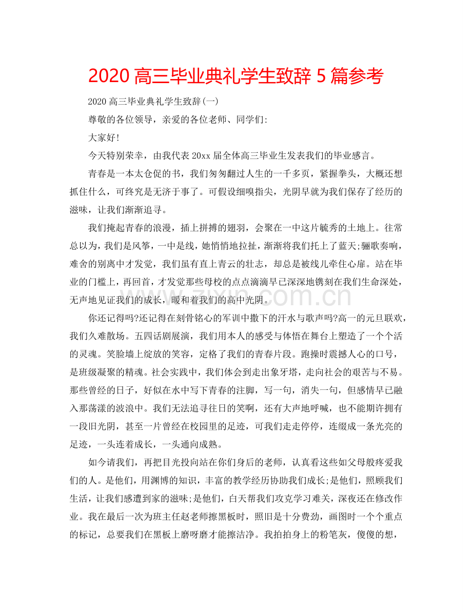 2024高三毕业典礼学生致辞5篇参考.doc_第1页