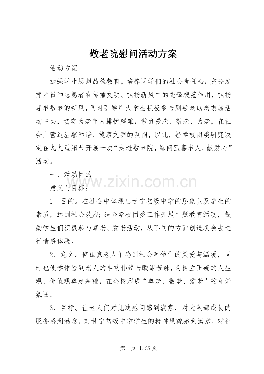 敬老院慰问活动实施方案 .docx_第1页