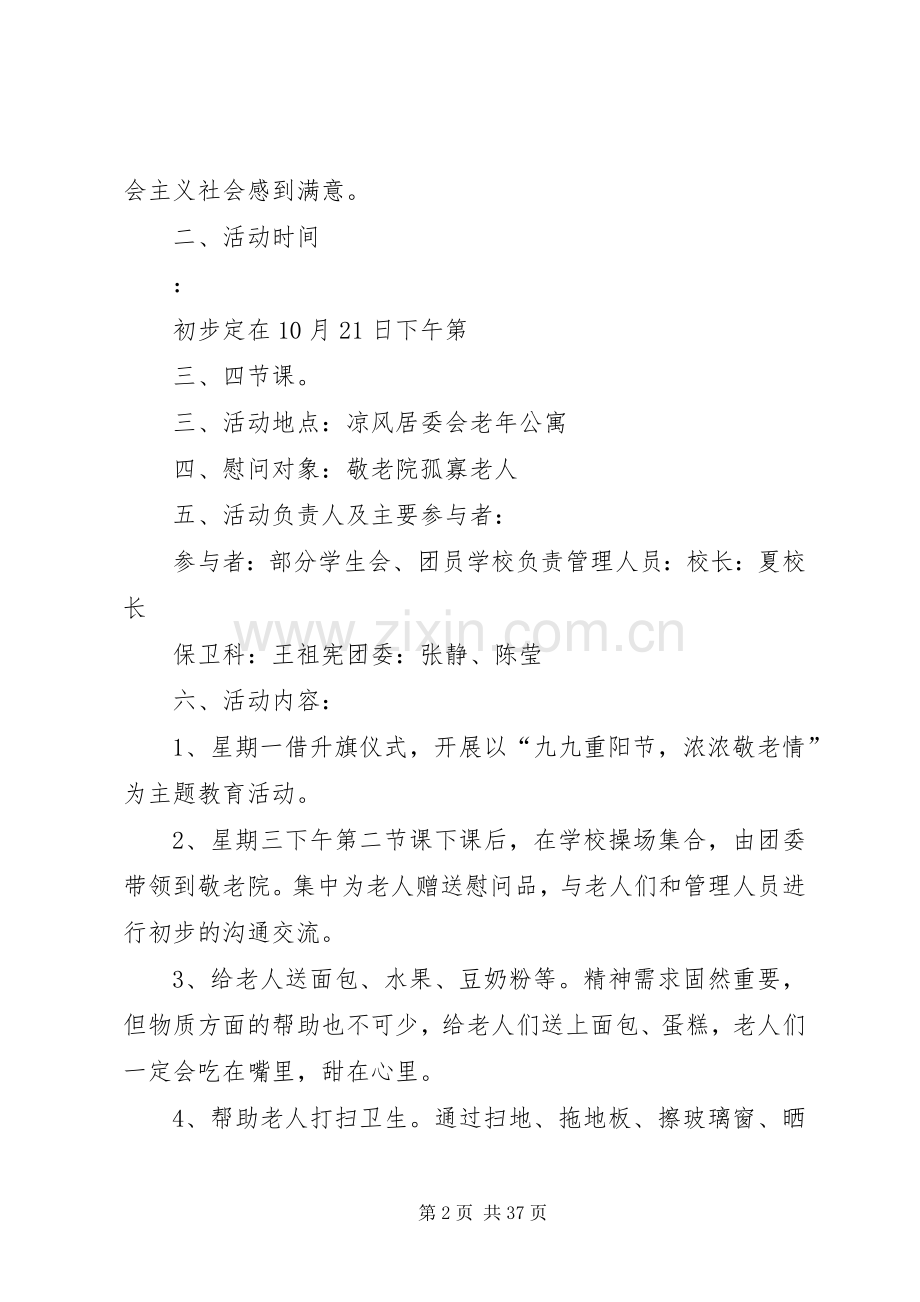 敬老院慰问活动实施方案 .docx_第2页