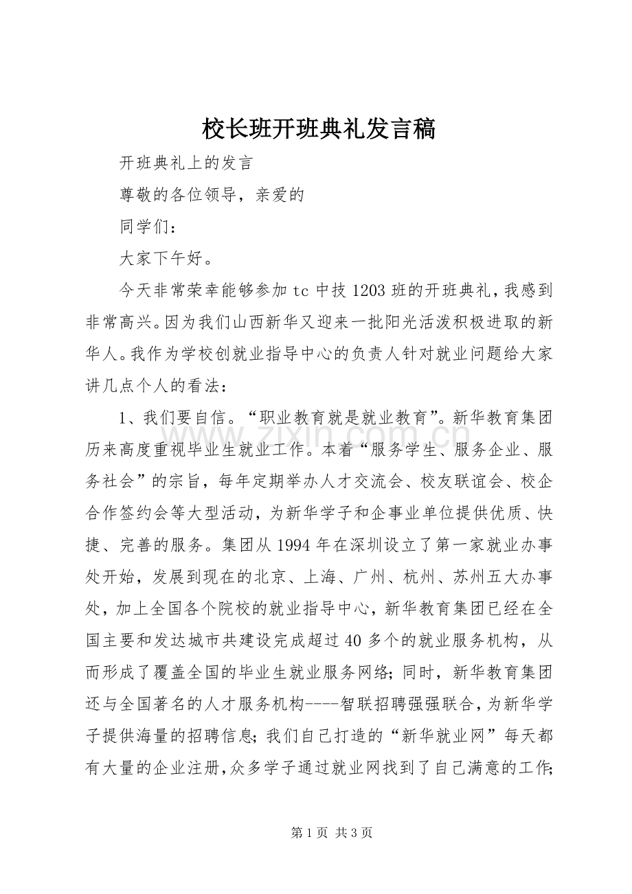 校长班开班典礼发言稿范文.docx_第1页