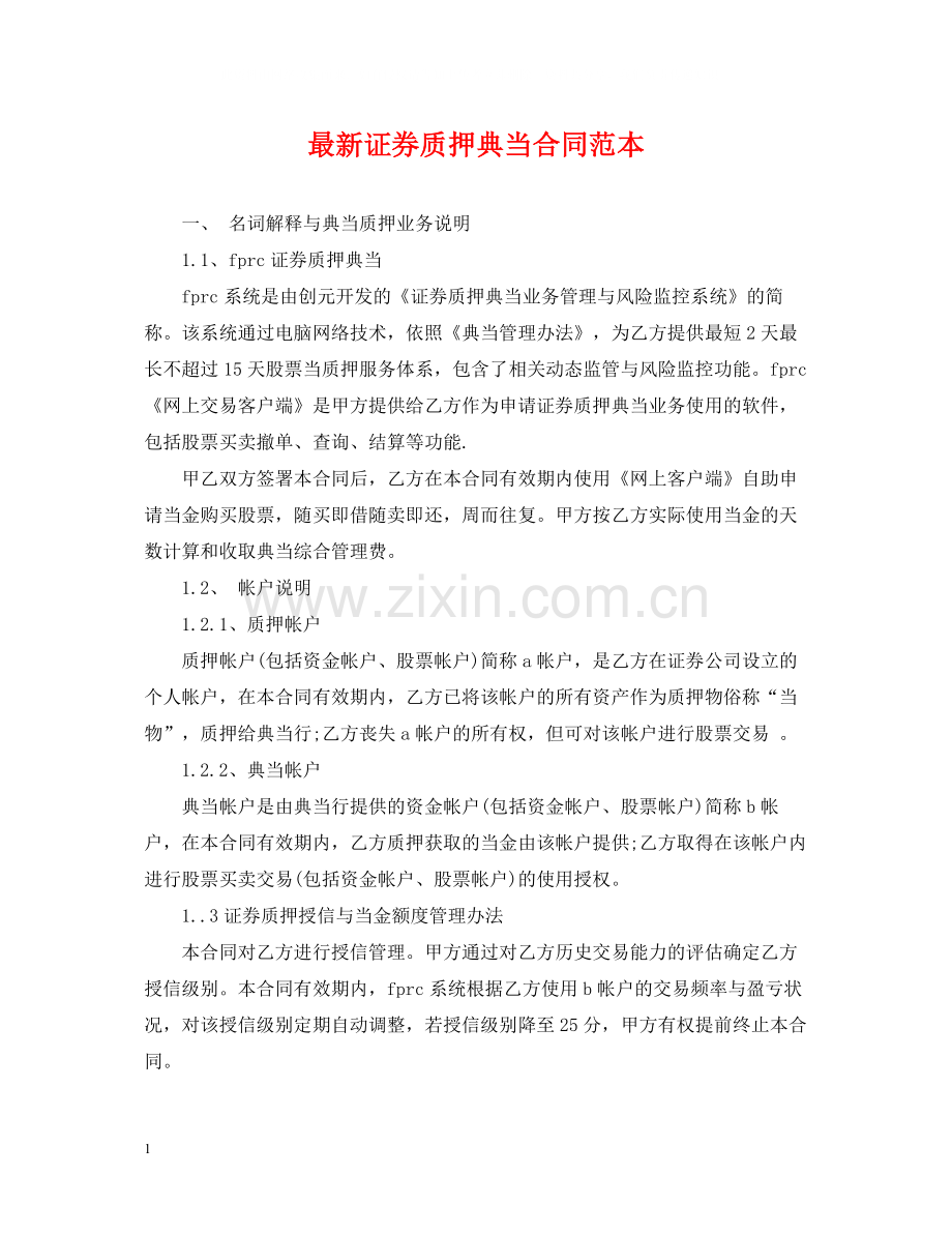 证券质押典当合同范本2.docx_第1页