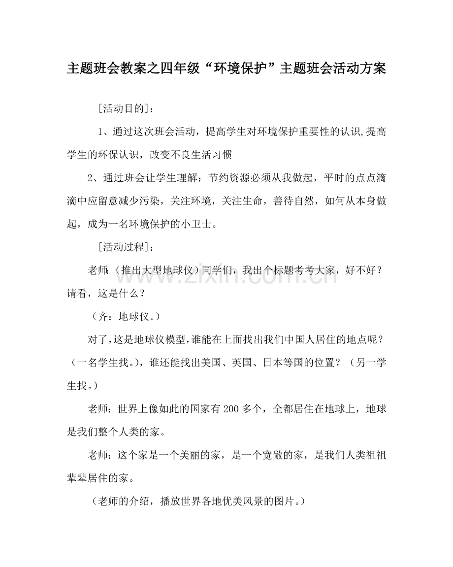 主题班会教案四年级“环境保护”主题班会活动方案.doc_第1页