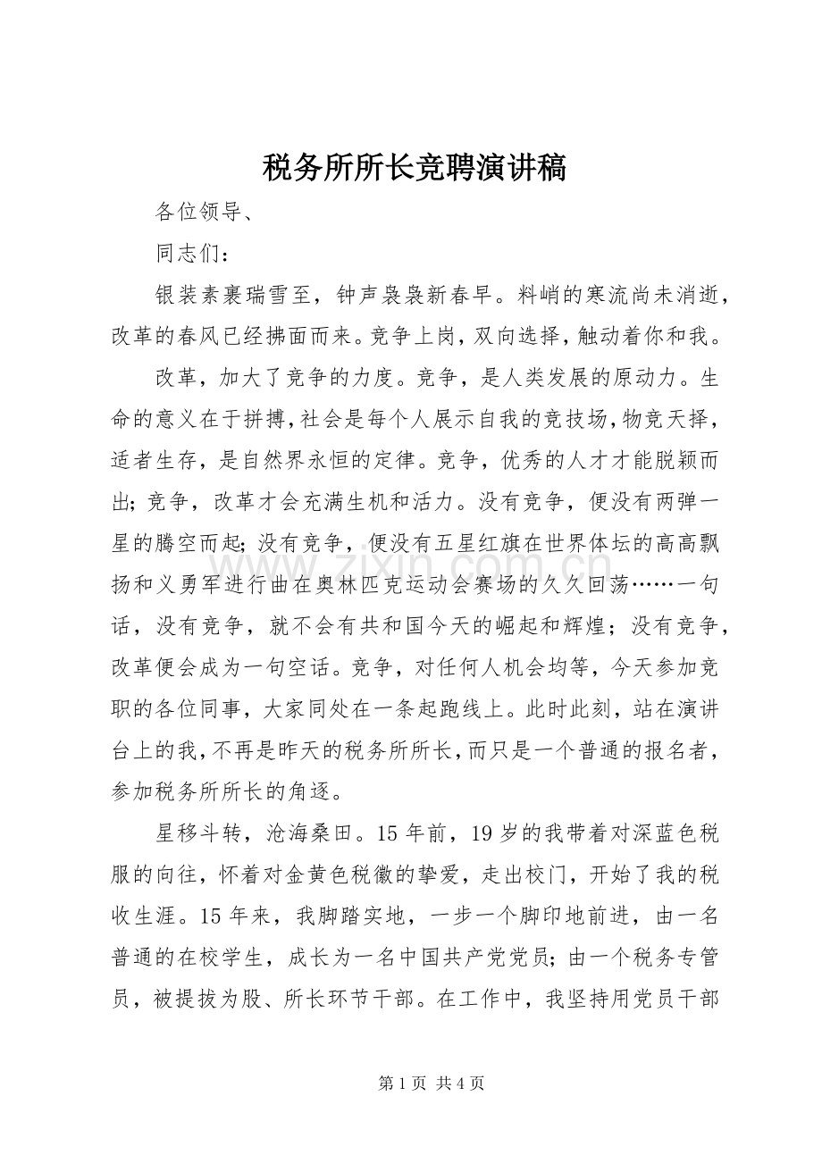 税务所所长竞聘演讲稿范文.docx_第1页