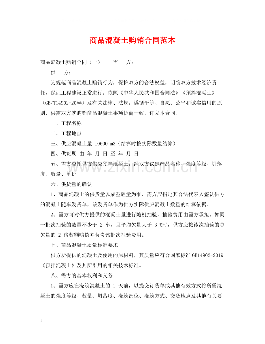 商品混凝土购销合同范本.docx_第1页