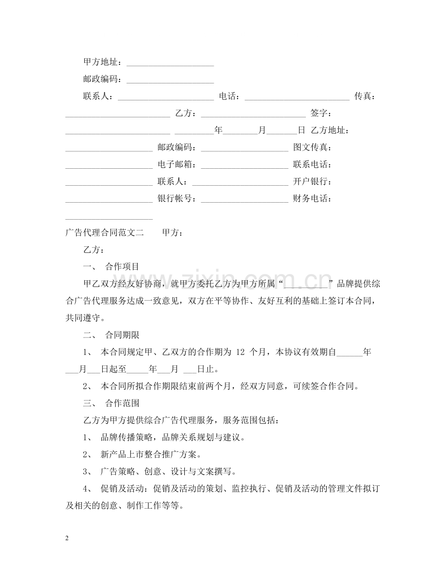 广告代理合同模板.docx_第2页