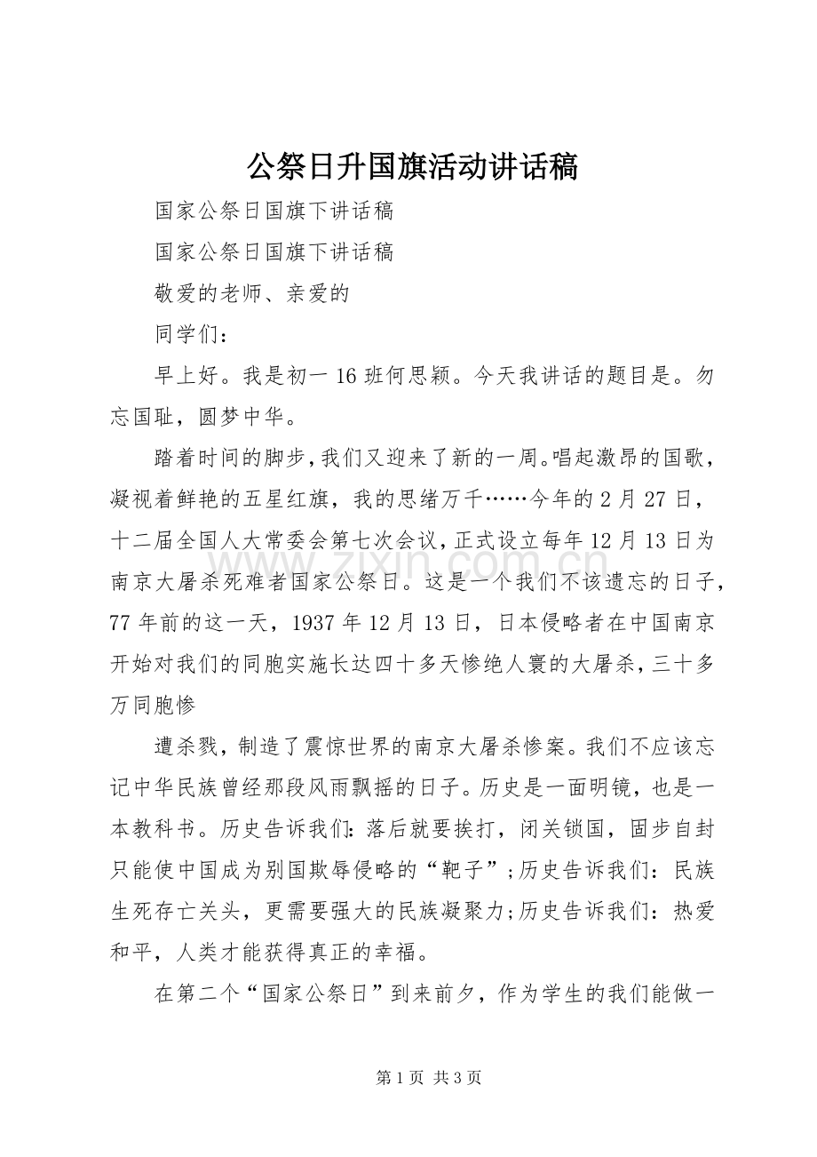 公祭日升国旗活动讲话稿.docx_第1页