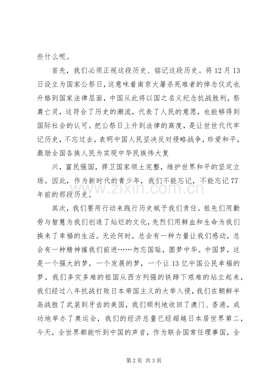 公祭日升国旗活动讲话稿.docx_第2页