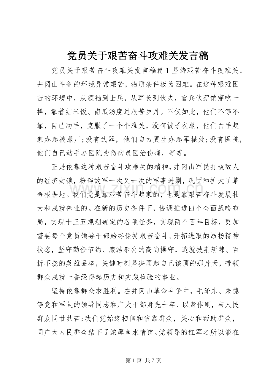 党员关于艰苦奋斗攻难关发言.docx_第1页