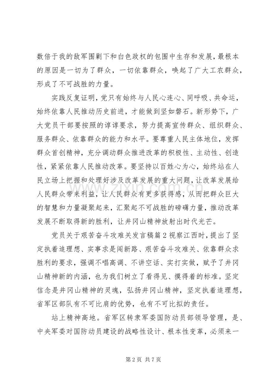 党员关于艰苦奋斗攻难关发言.docx_第2页