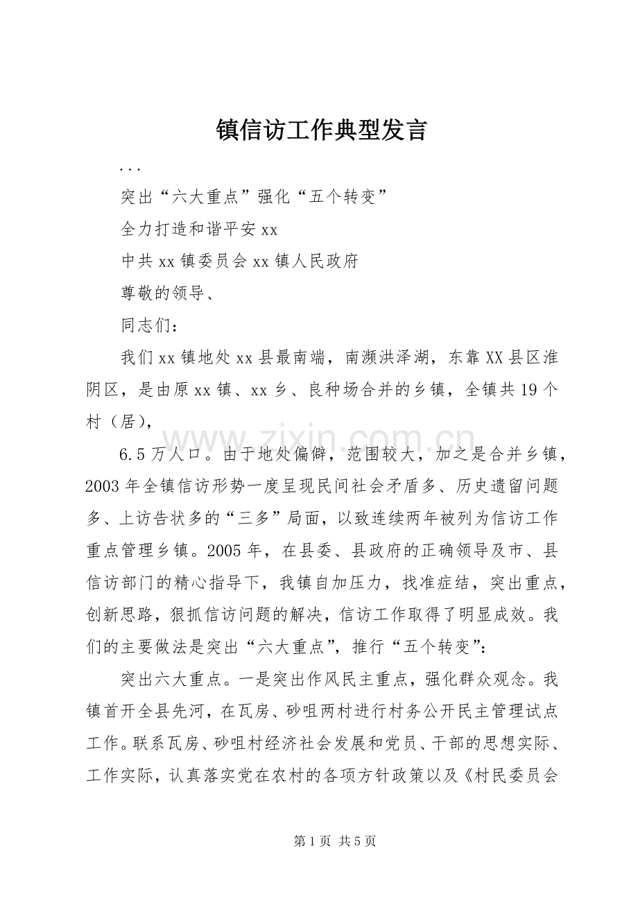 镇信访工作典型发言稿.docx_第1页