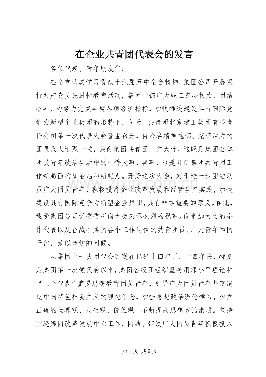 在企业共青团代表会的发言.docx_第1页