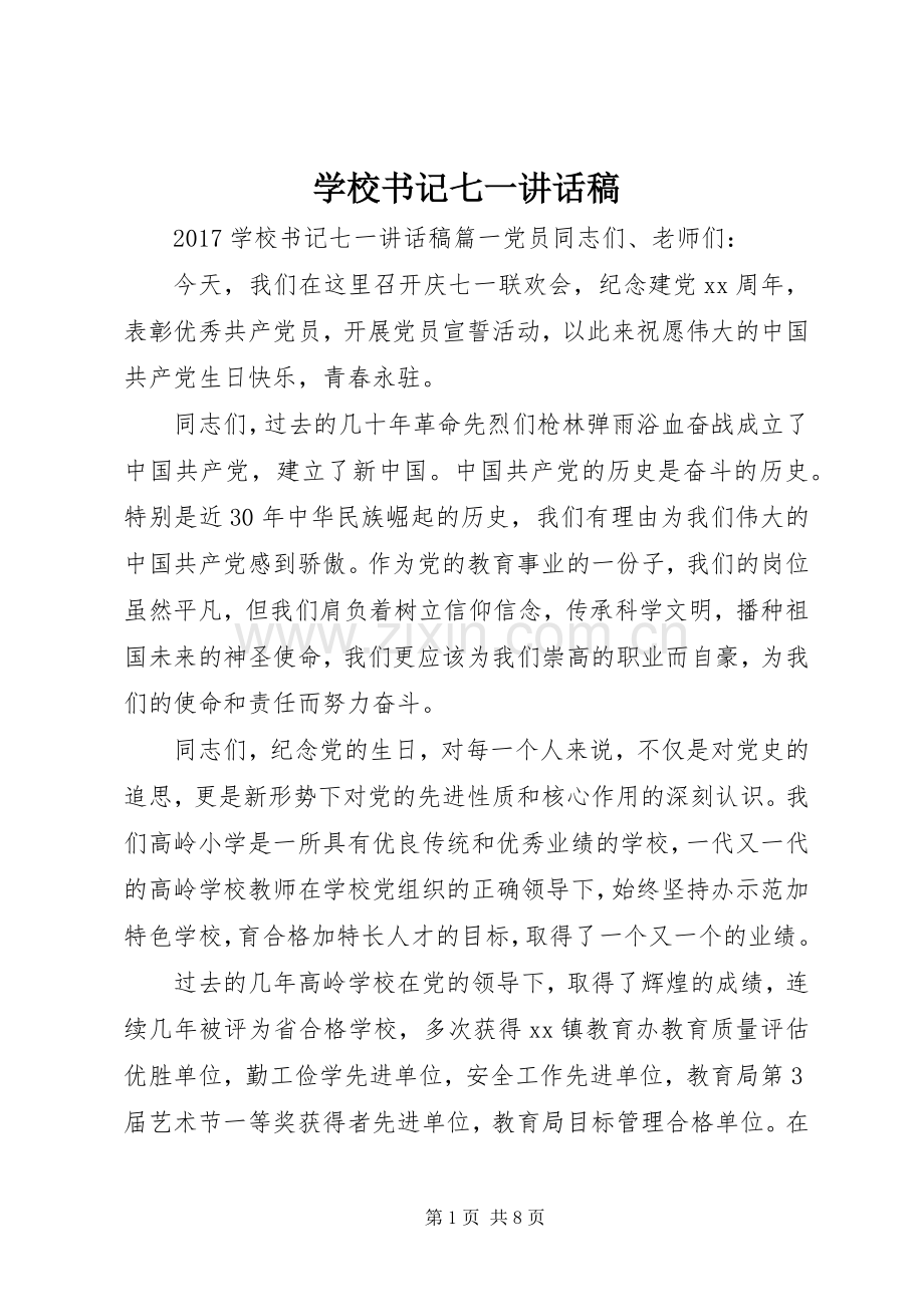 学校书记七一讲话稿.docx_第1页