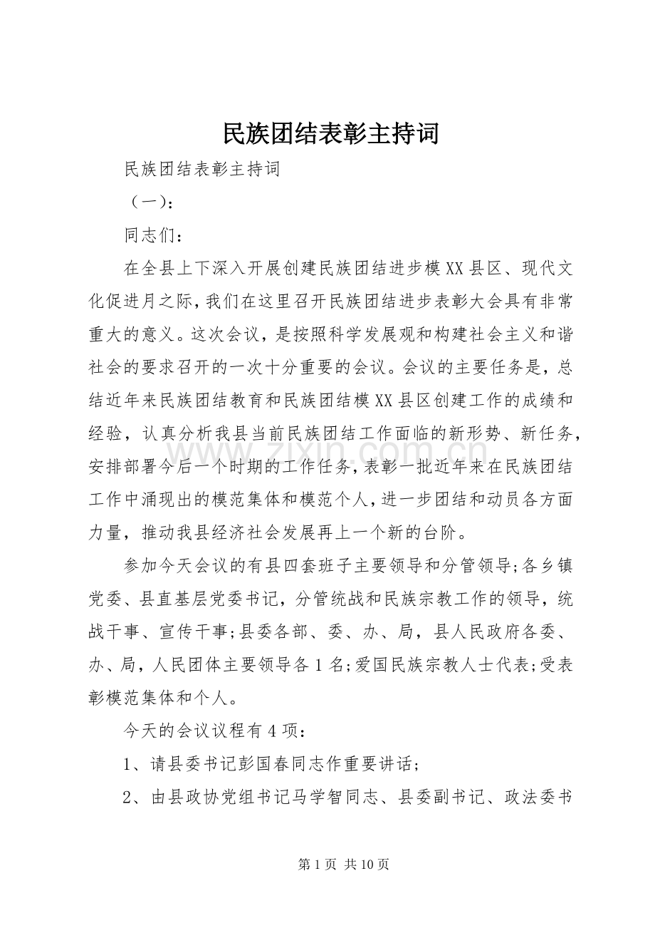 民族团结表彰主持稿.docx_第1页