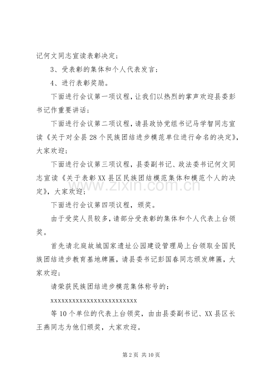 民族团结表彰主持稿.docx_第2页