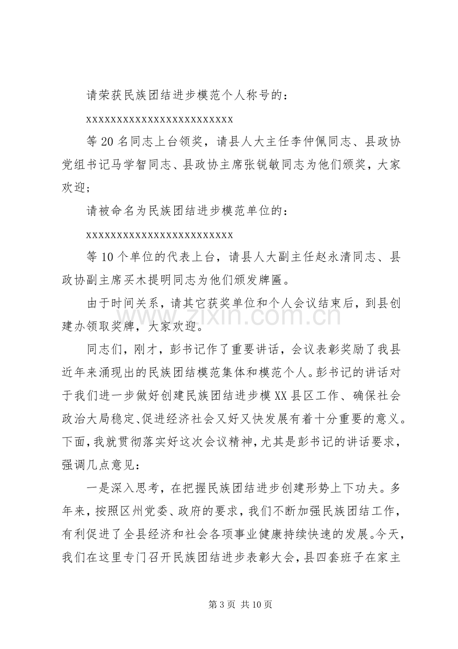 民族团结表彰主持稿.docx_第3页