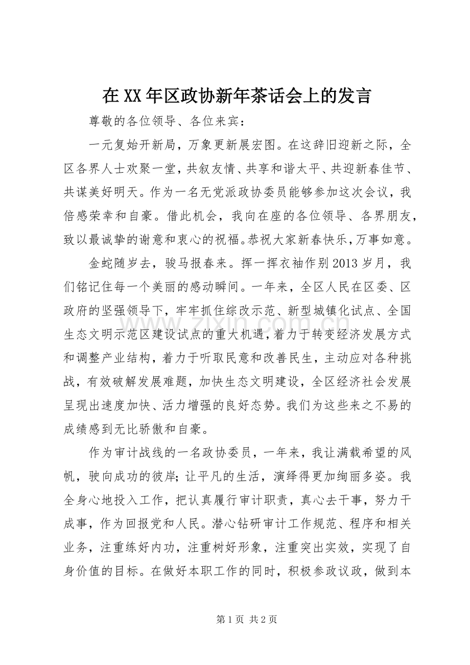 在XX年区政协新年茶话会上的发言稿.docx_第1页