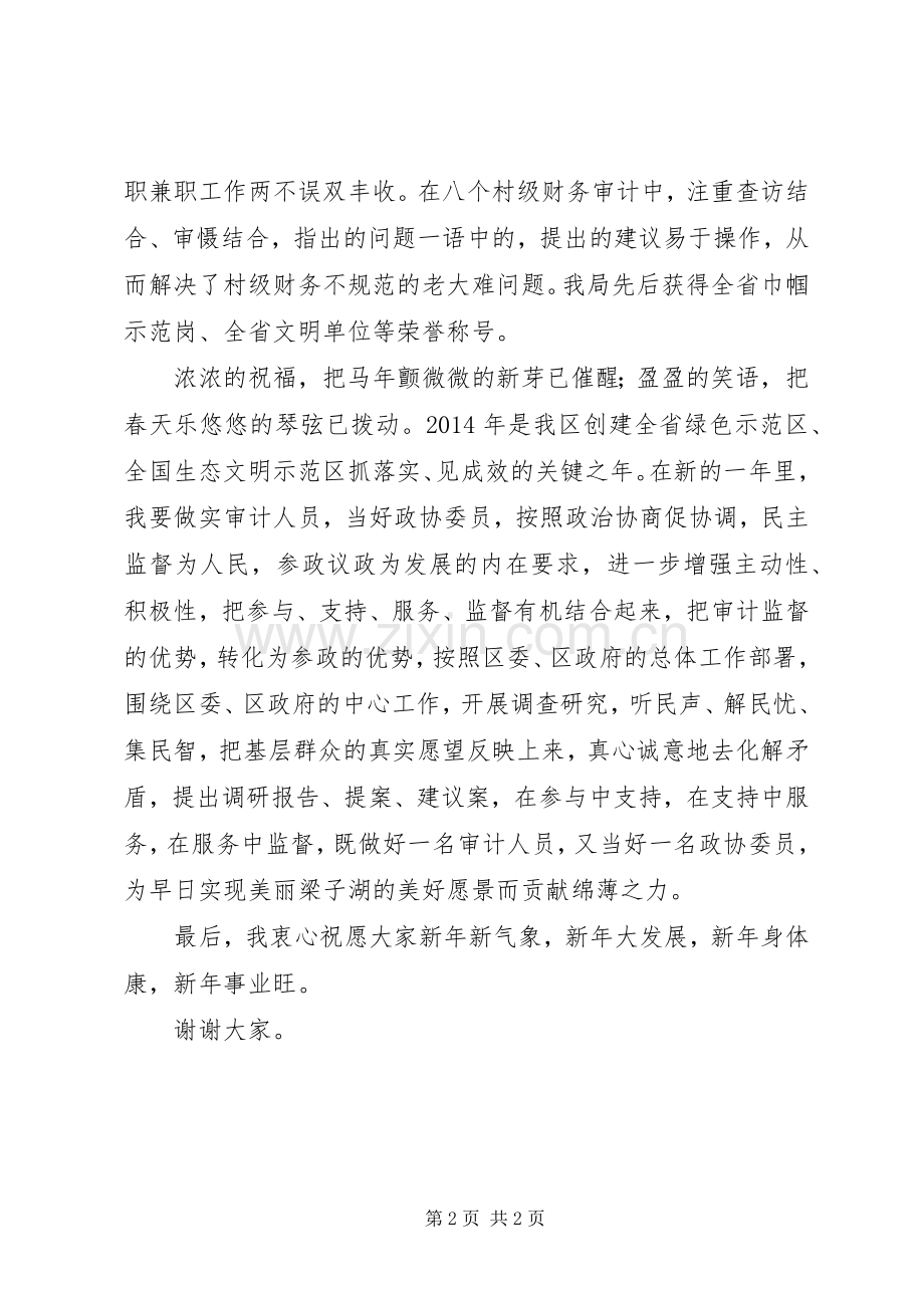 在XX年区政协新年茶话会上的发言稿.docx_第2页