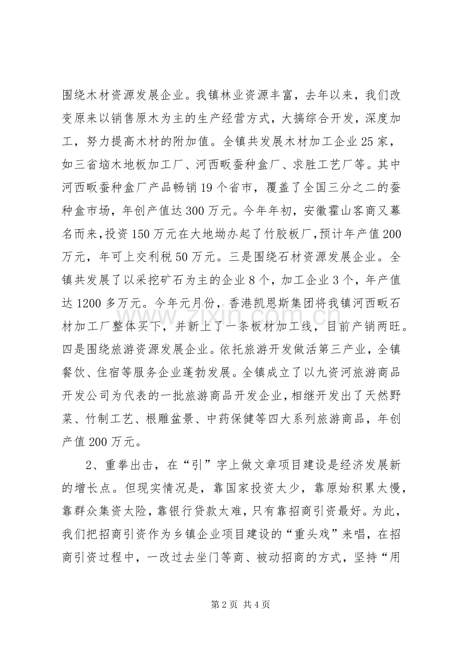 在全县乡镇企业工作会上的典型发言稿 (3).docx_第2页