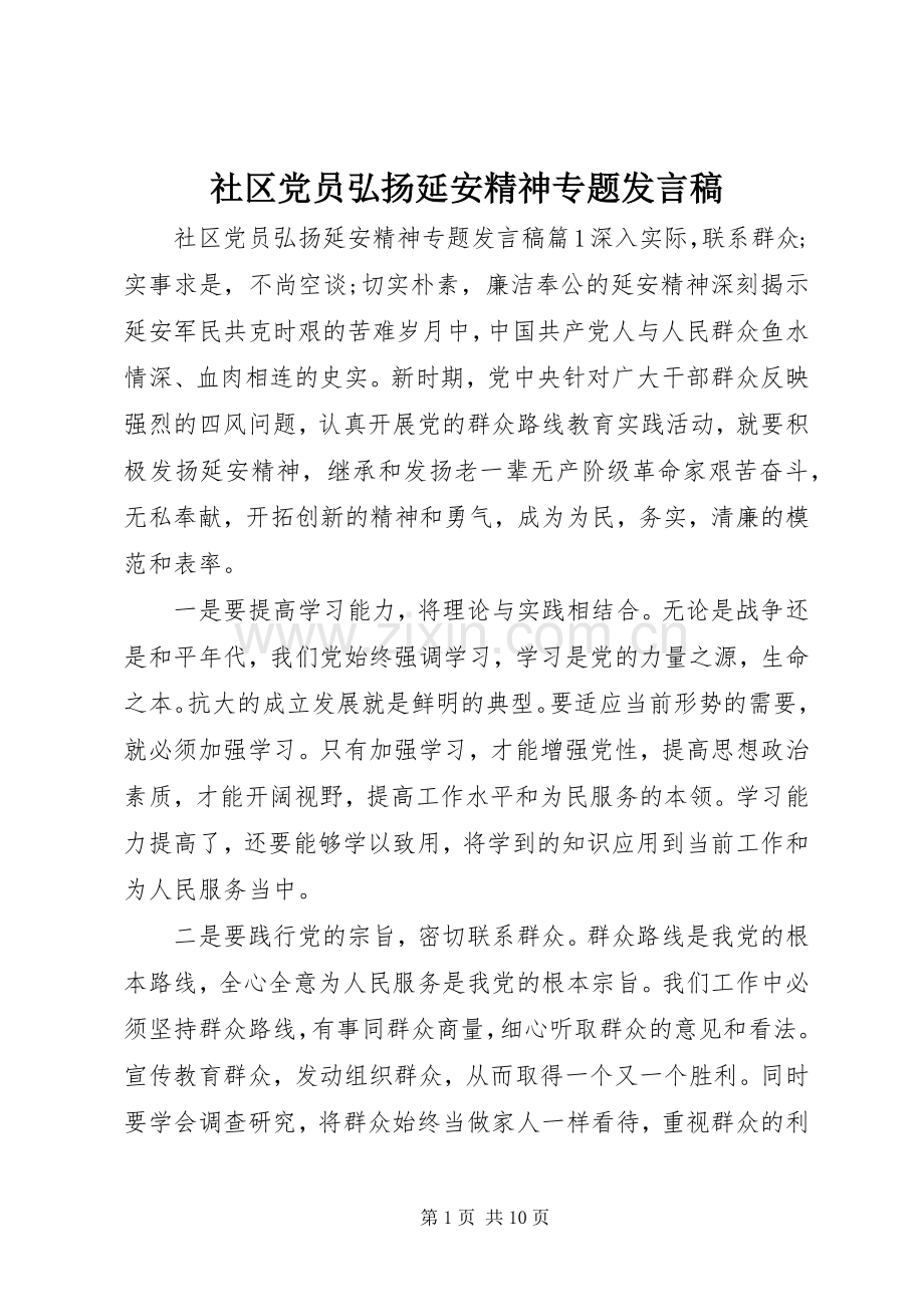 社区党员弘扬延安精神专题发言.docx_第1页