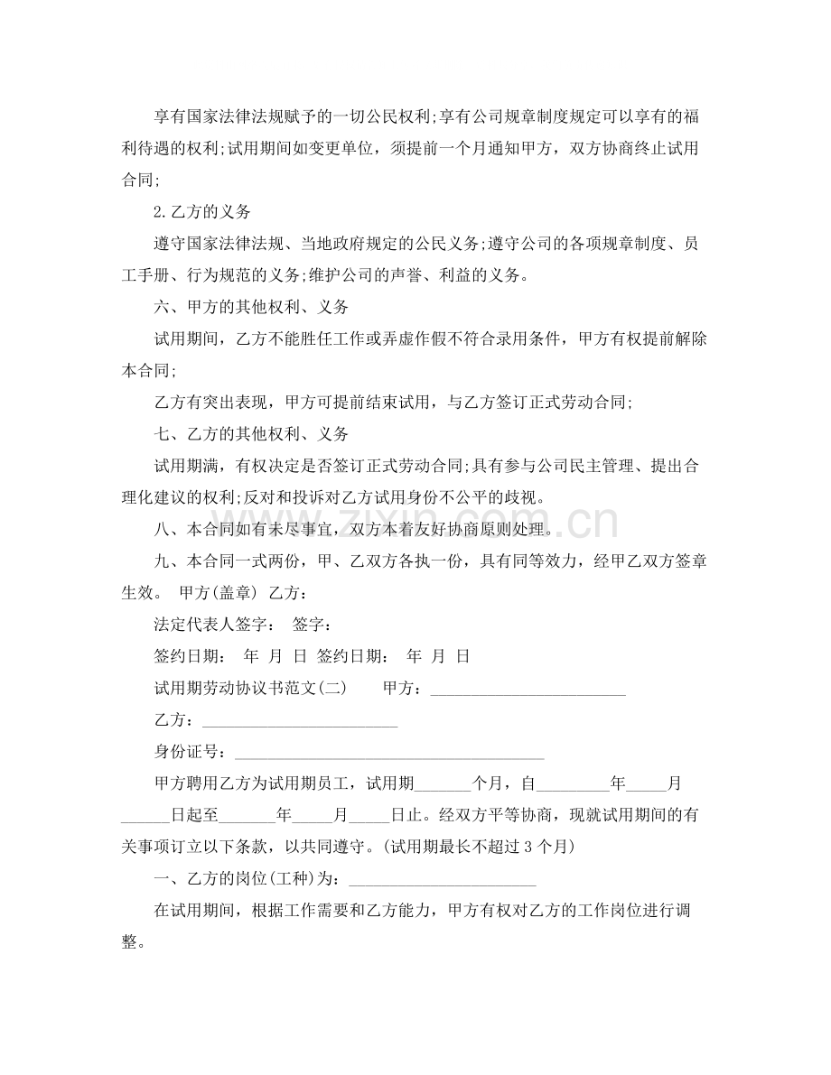 试用期劳动协议书.docx_第2页