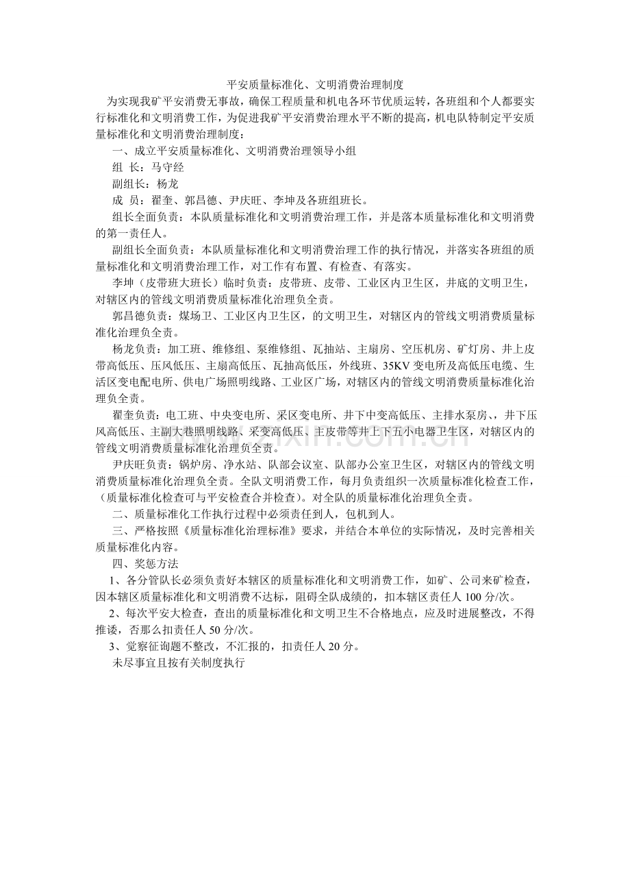 安全质量标准化、文明生产管理制度.doc_第1页