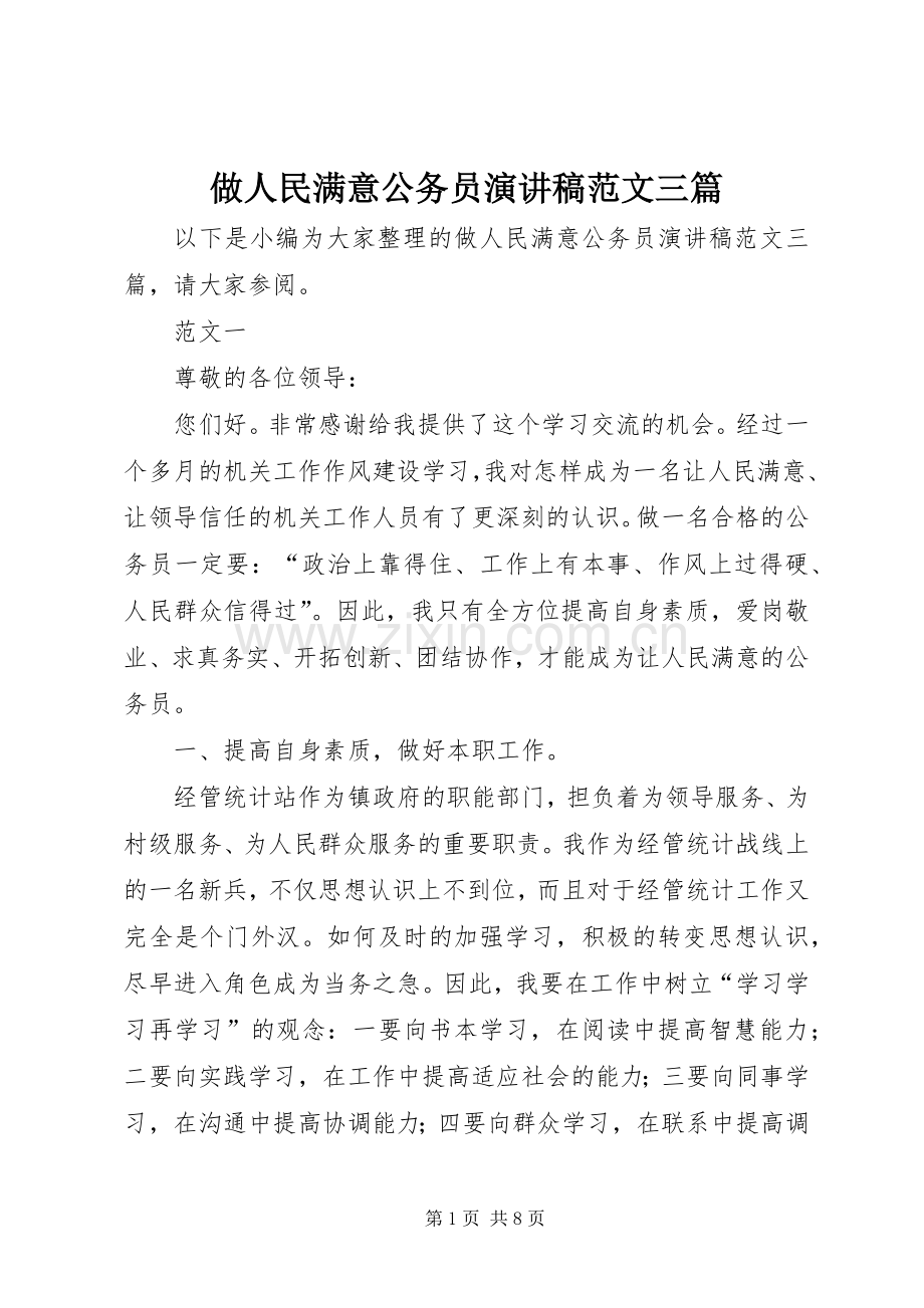 做人民满意公务员演讲稿范文三篇.docx_第1页